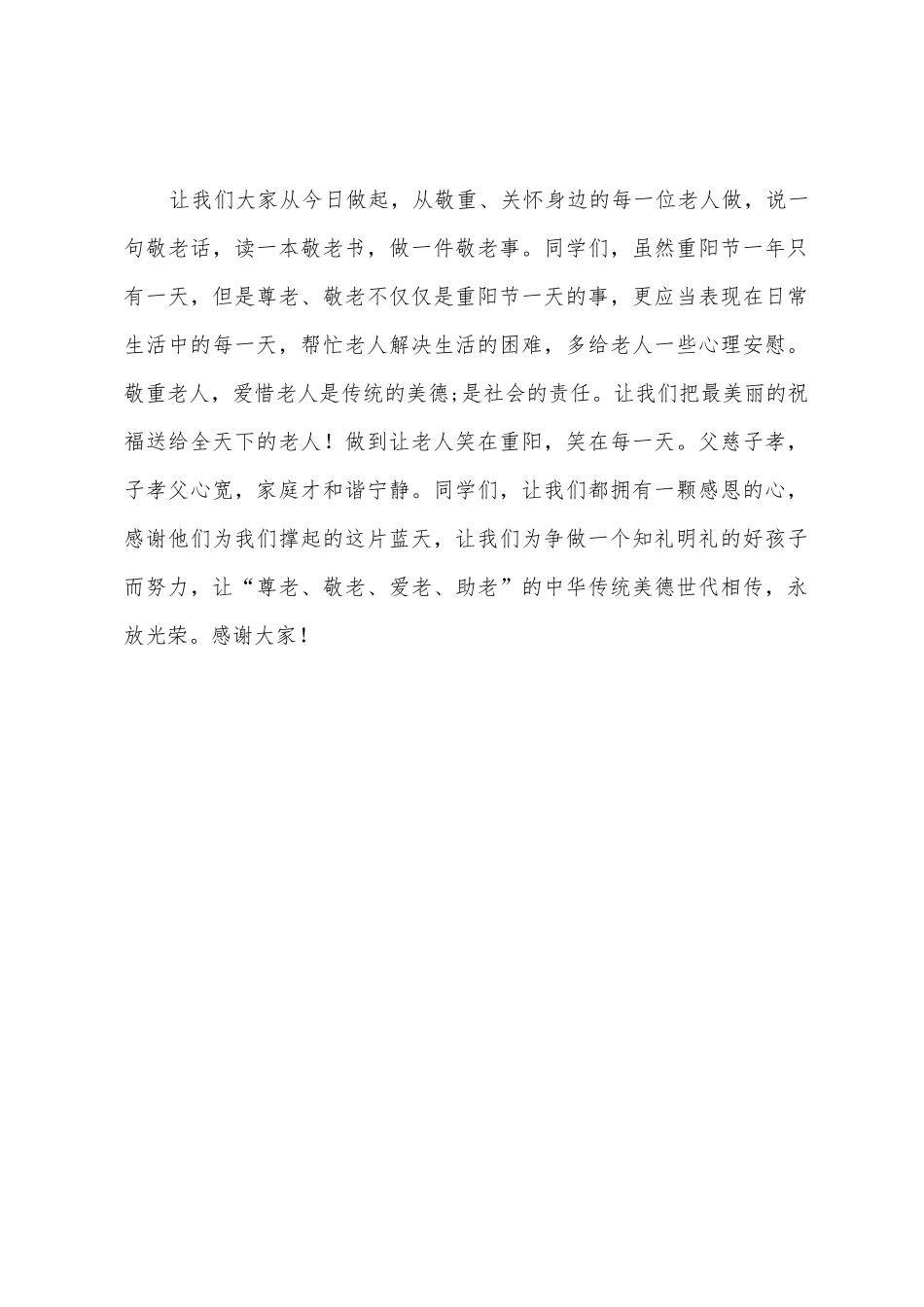 2025年重阳节国旗下讲话稿_第2页