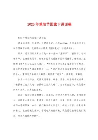 2025年重阳节国旗下讲话稿