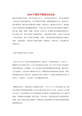 2025年重阳节感恩活动总结