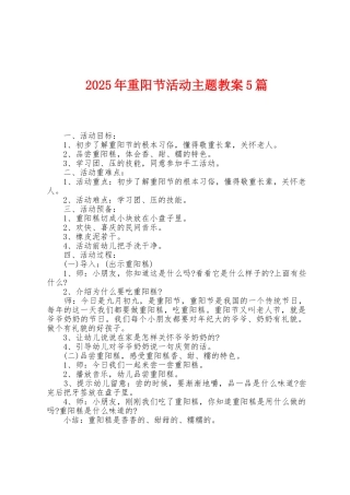 2025年重阳节活动主题教案5篇