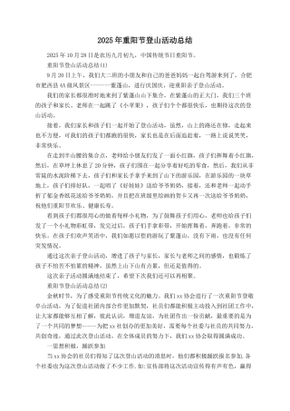 2025年重阳节登山活动总结