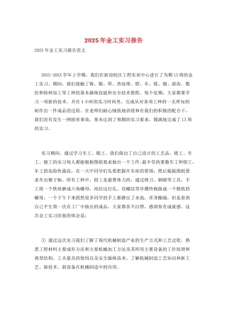 2025年金工实习报告