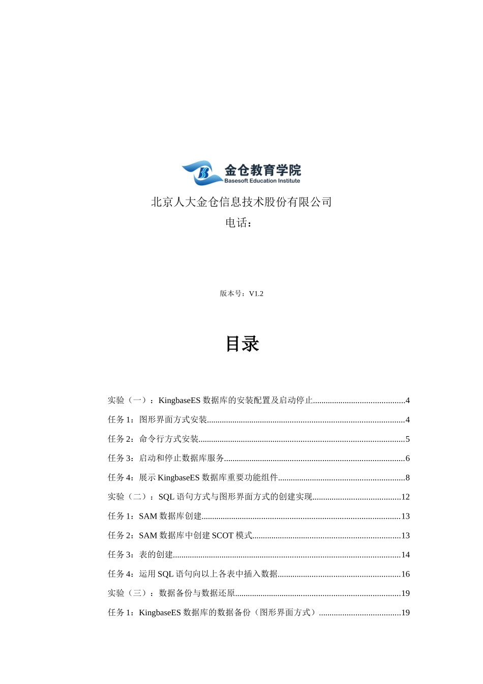 2025年金仓数据库应用技术实验手册ForWindows_第2页