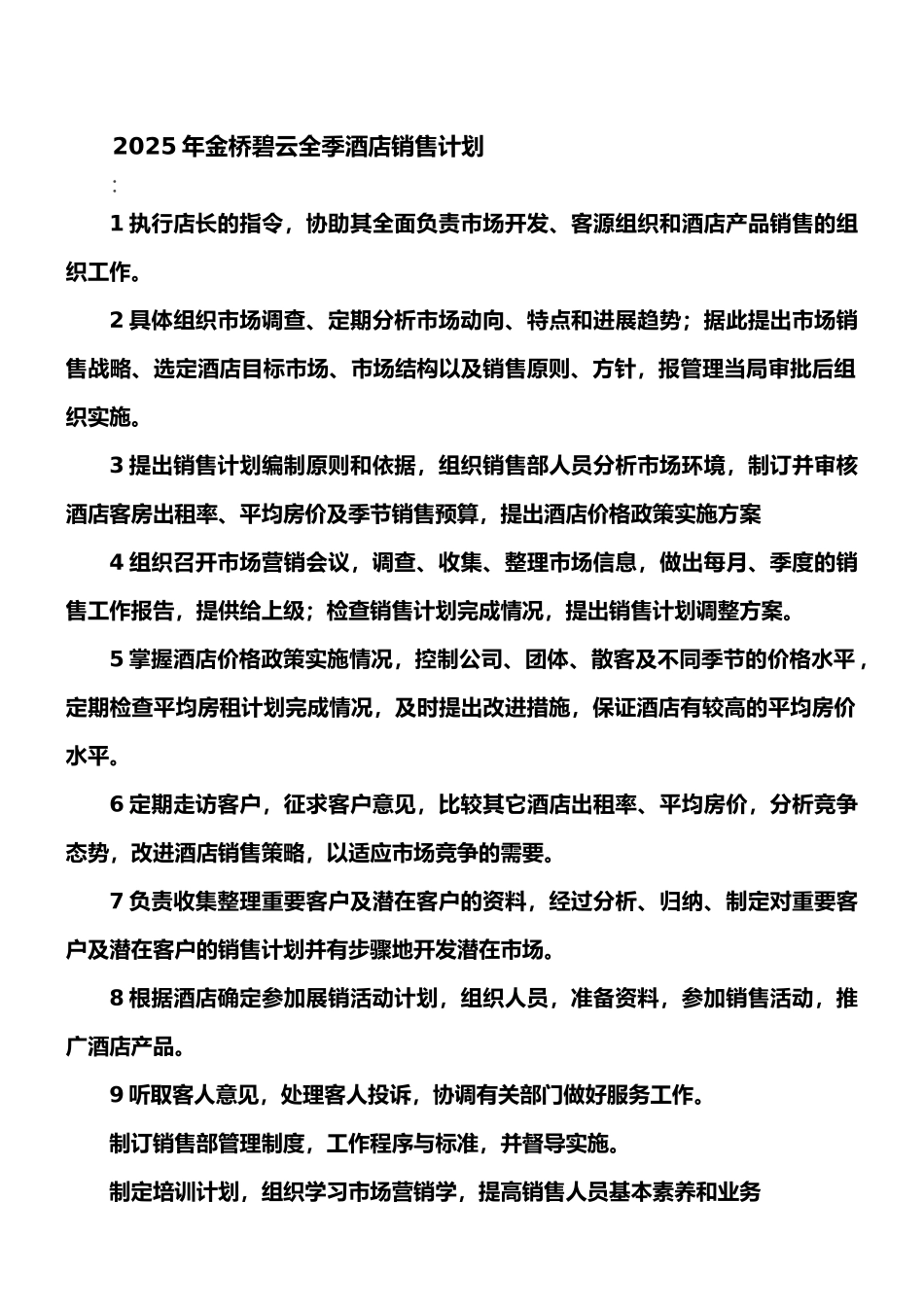 2025年金桥碧云全季酒店销售计划_第1页