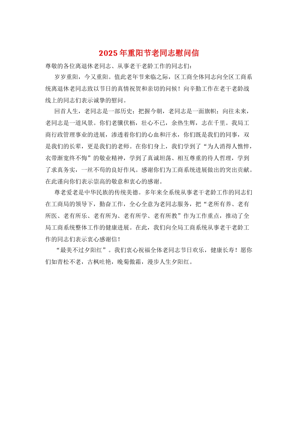 2025年重阳节老同志慰问信_第1页