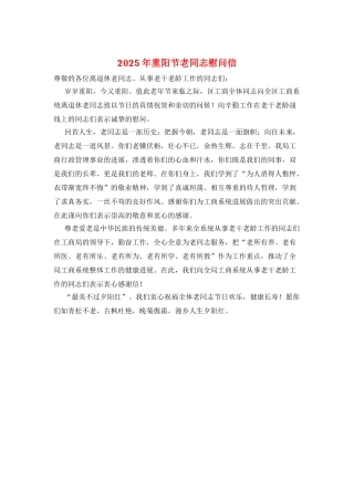 2025年重阳节老同志慰问信