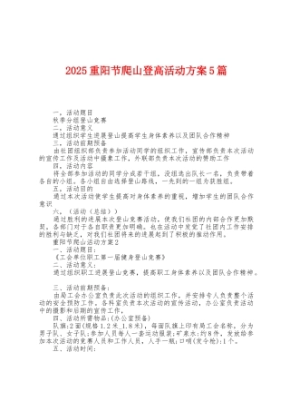 2025年重阳节爬山登高活动方案篇