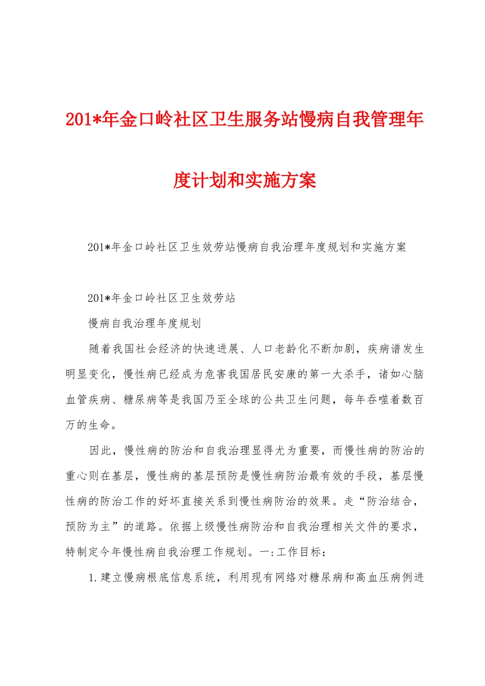 2025年金口岭社区卫生服务站慢病自我管理年度计划和实施方案_第1页