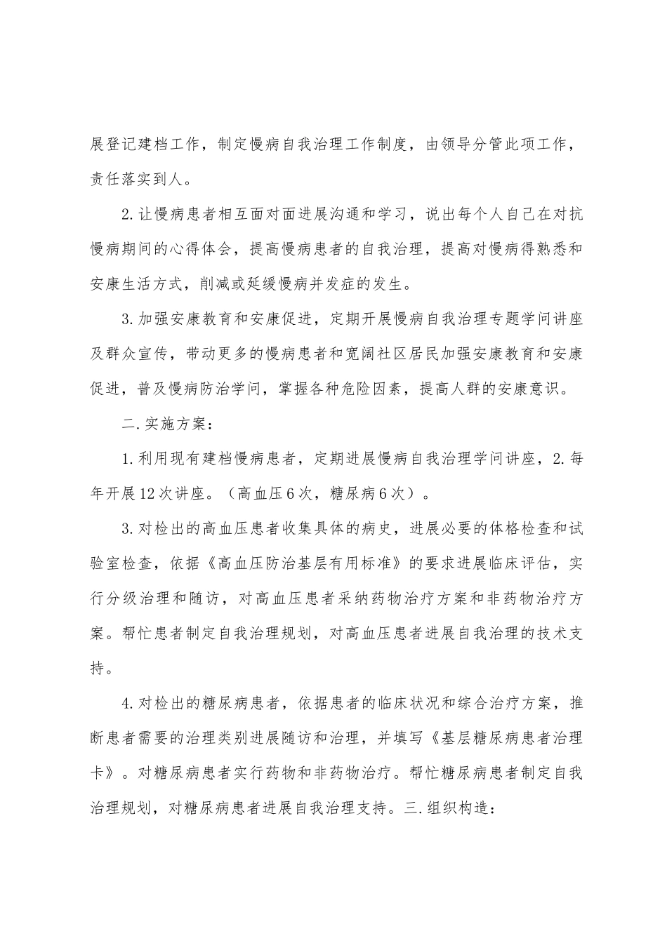 2025年金口岭社区卫生服务站慢病自我管理年度计划和实施方案_第2页