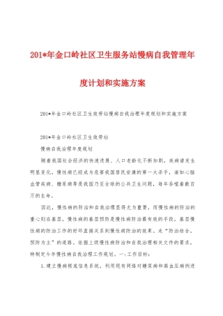 2025年金口岭社区卫生服务站慢病自我管理年度计划和实施方案