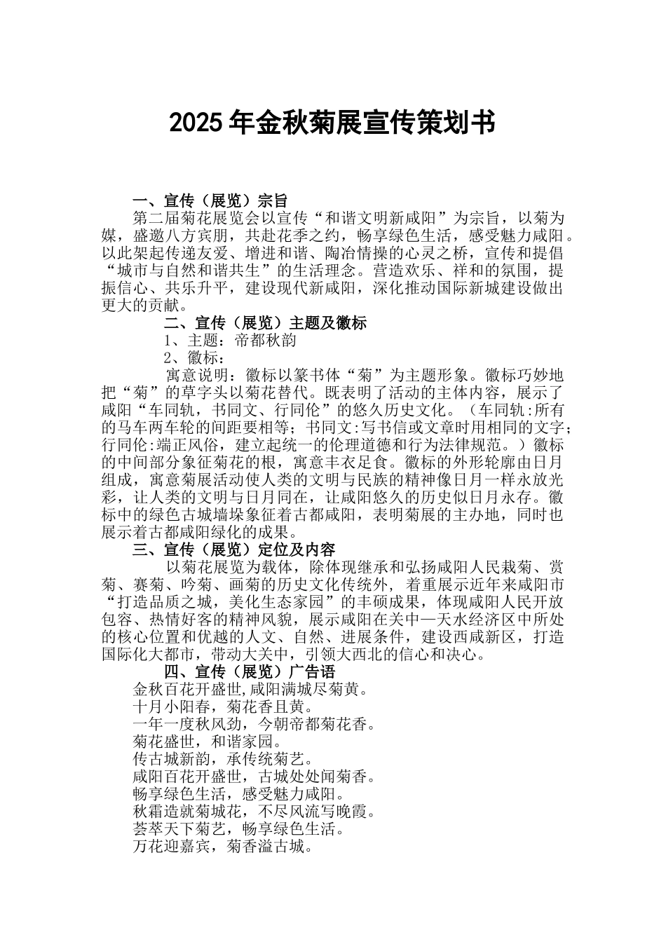 2025年金秋菊展宣传策划书_第1页