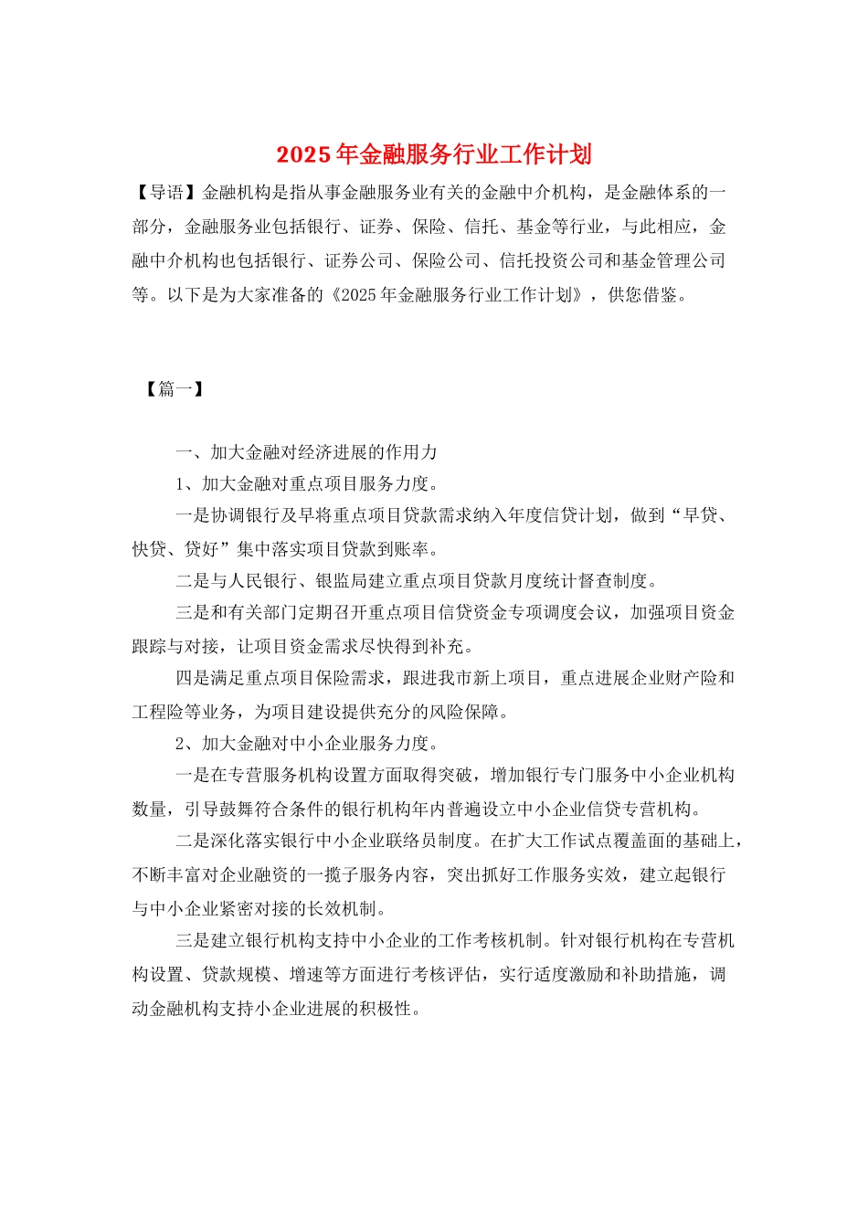 2025年金融服务行业工作计划_第1页