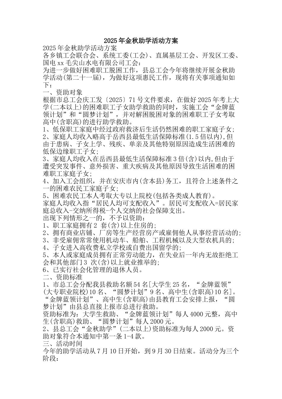 2025年金秋助学活动方案_第1页