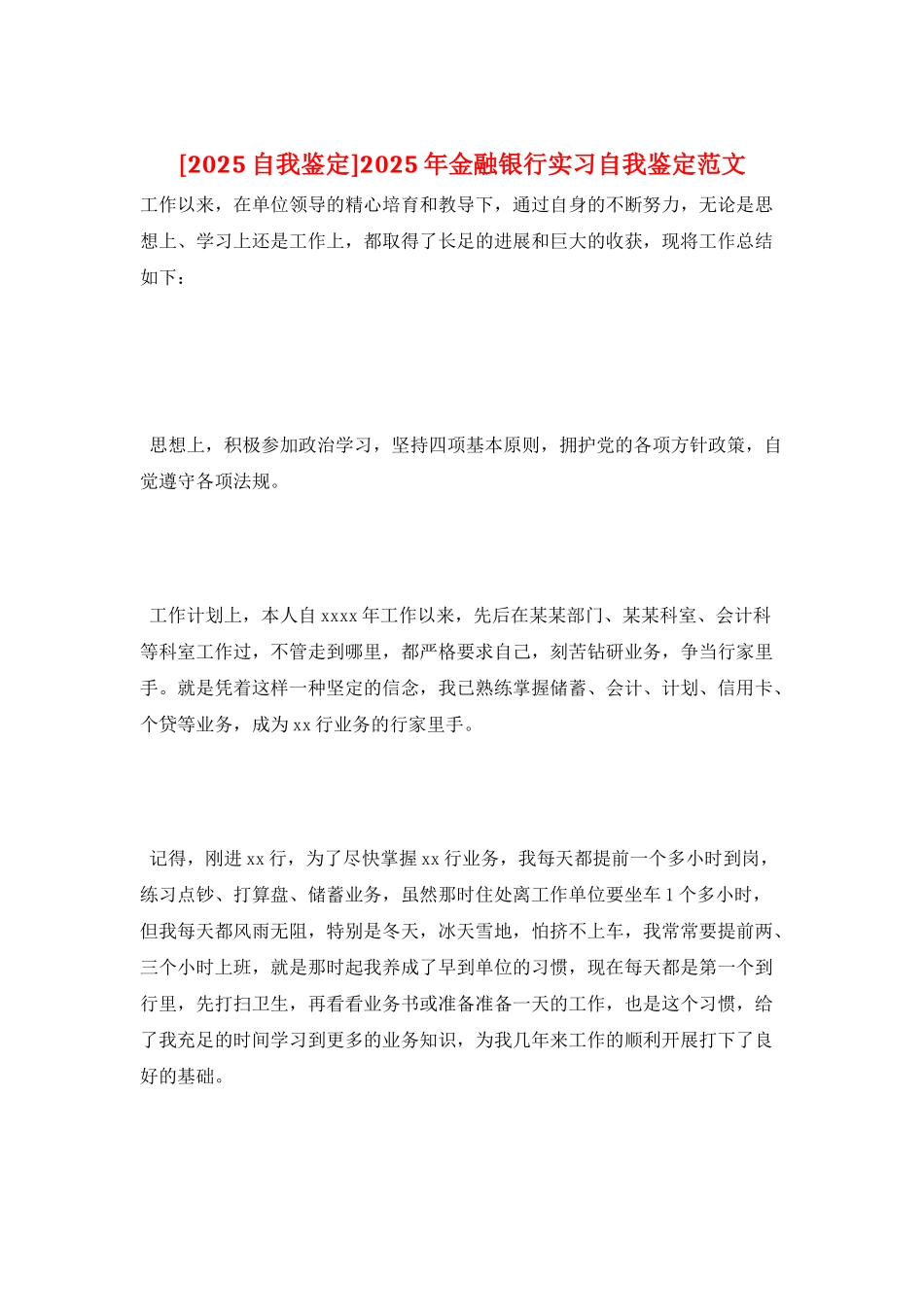 2025年金融银行实习自我鉴定范文_第1页