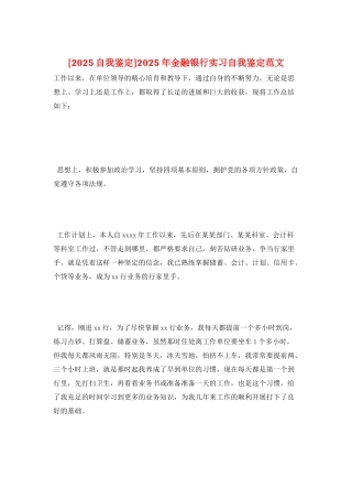 2025年金融银行实习自我鉴定范文