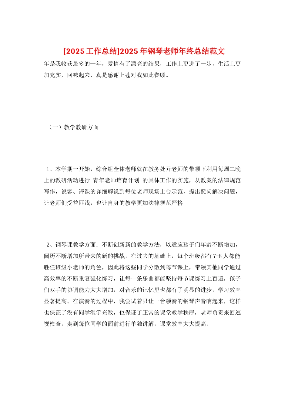 2025年钢琴教师年终总结范文_第1页