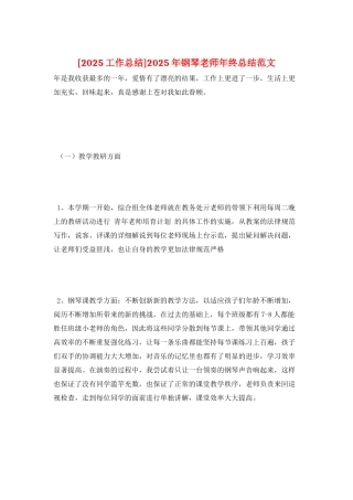 2025年钢琴教师年终总结范文