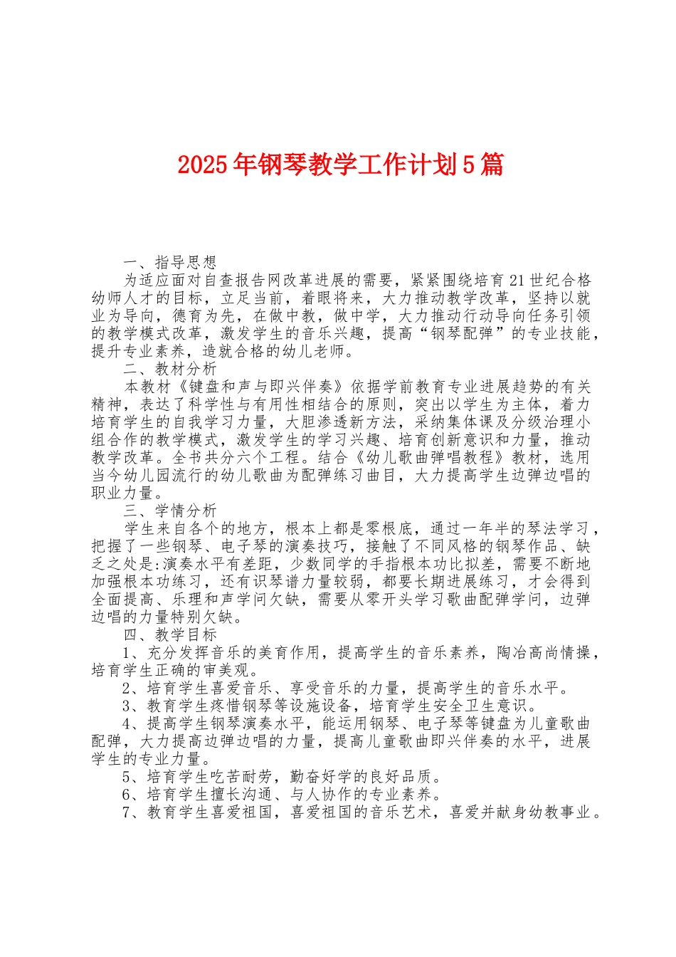 2025年钢琴教学工作计划5篇_第1页