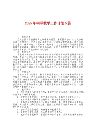 2025年钢琴教学工作计划5篇