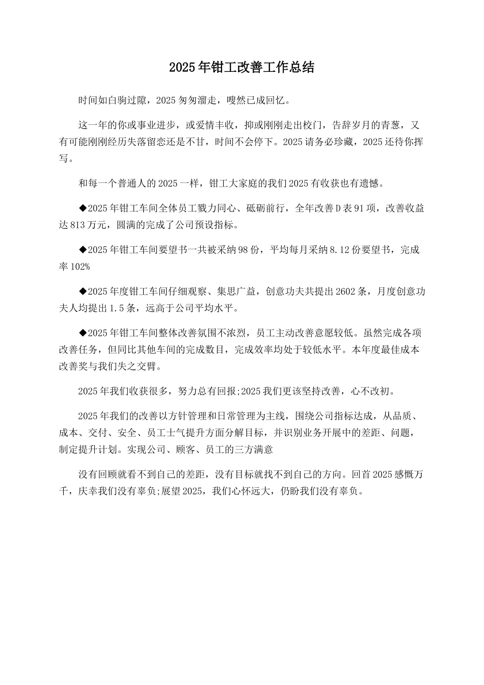 2025年钳工改善工作总结_第1页