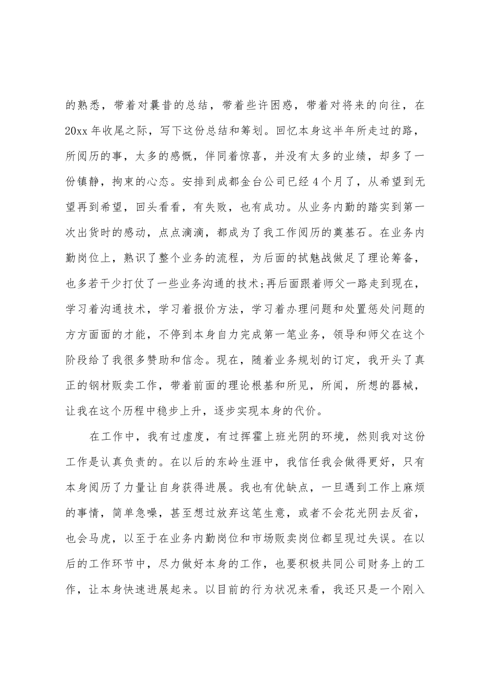 2025年钢材贩卖工作总结_第2页