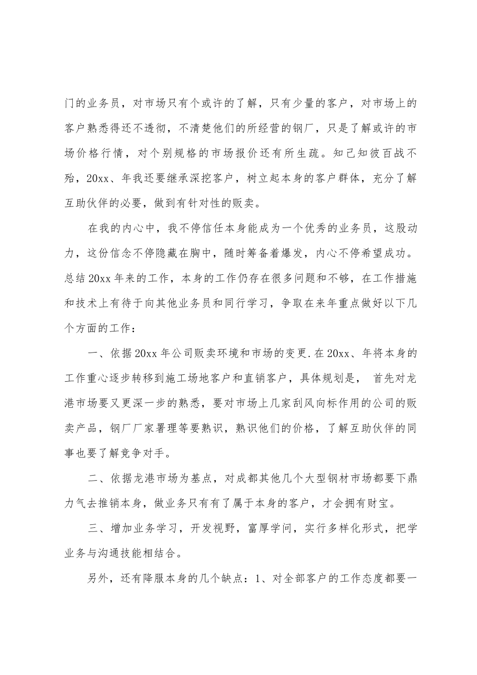 2025年钢材贩卖工作总结_第3页