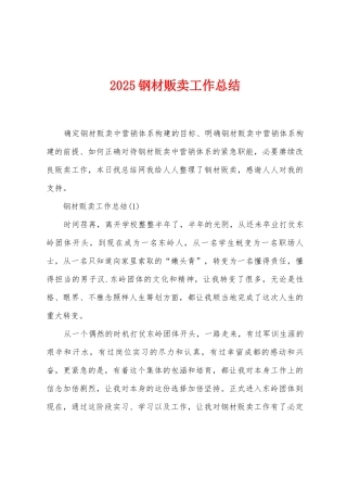 2025年钢材贩卖工作总结