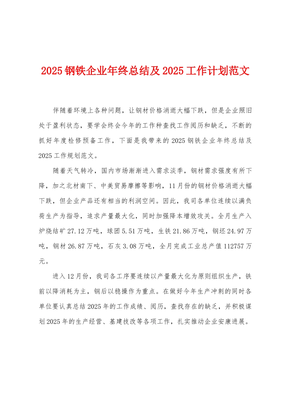 2025年钢铁企业年终总结及2025年工作计划范文_第1页