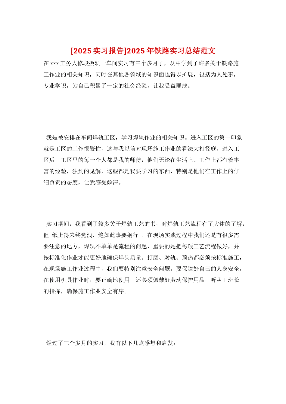 2025年铁路实习总结范文_第1页