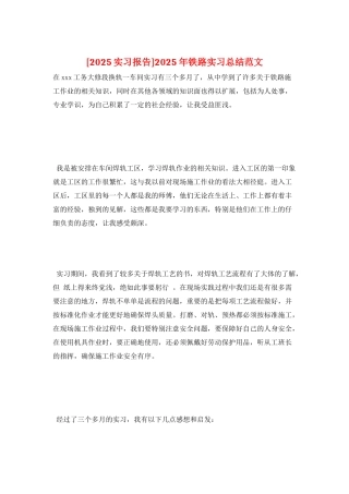 2025年铁路实习总结范文