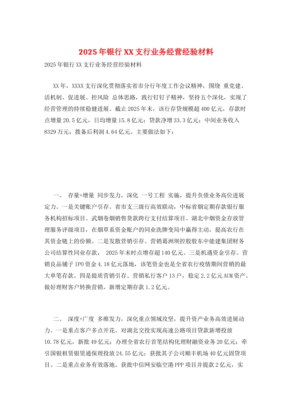 2025年银行XX支行业务经营经验材料_第1页
