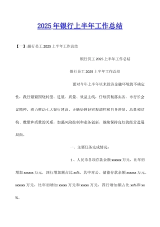 2025年银行上半年工作总结