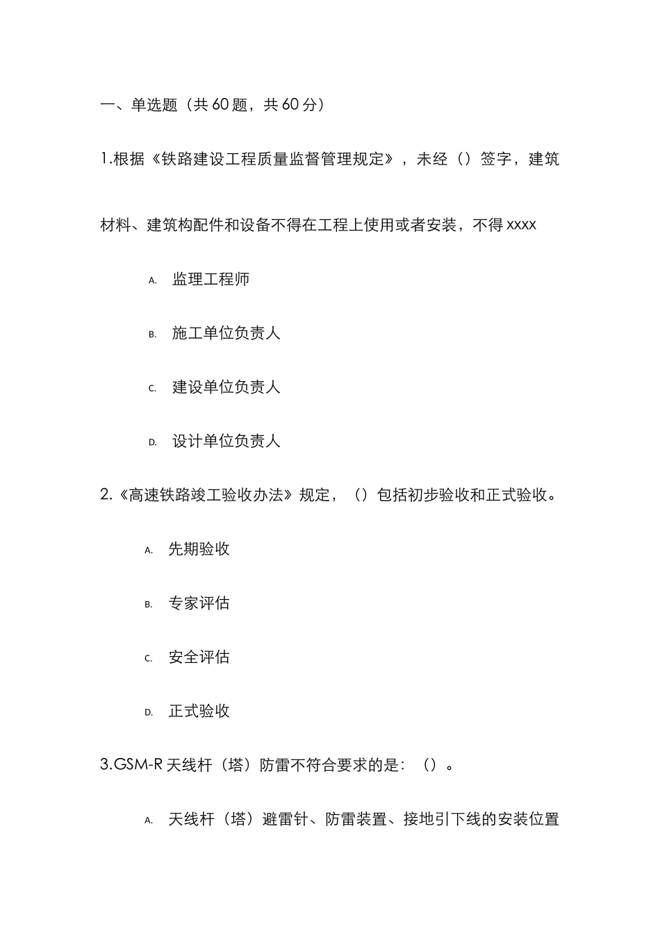 2025年铁路监理工程师网络继续教育考试题_第1页