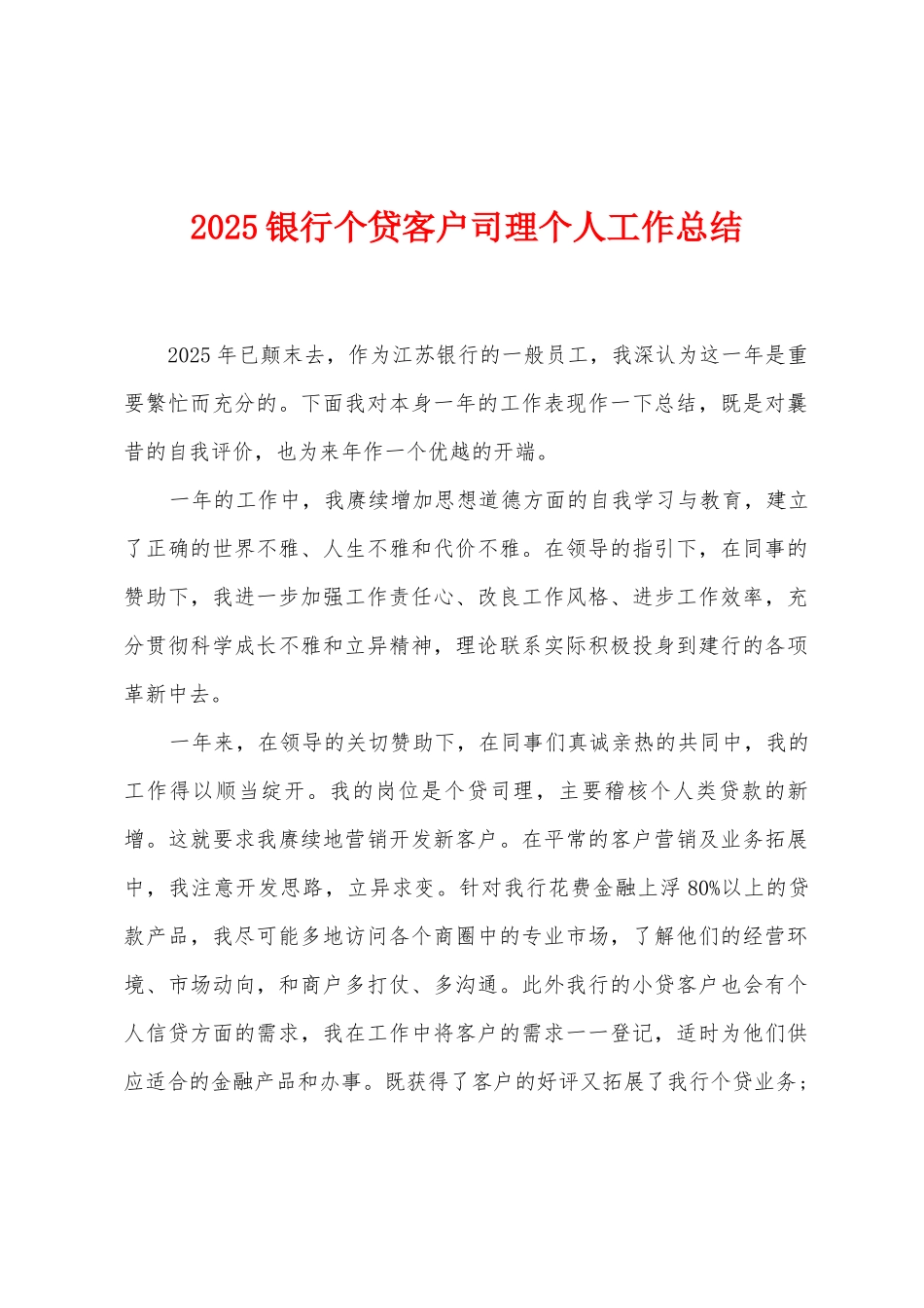 2025年银行个贷客户司理个人工作总结_第1页