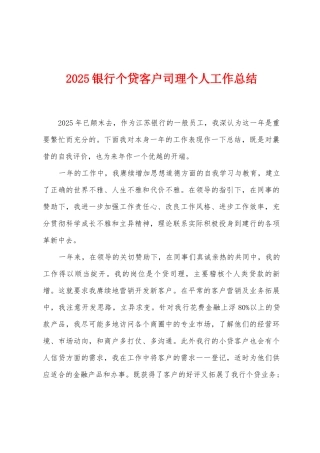 2025年银行个贷客户司理个人工作总结