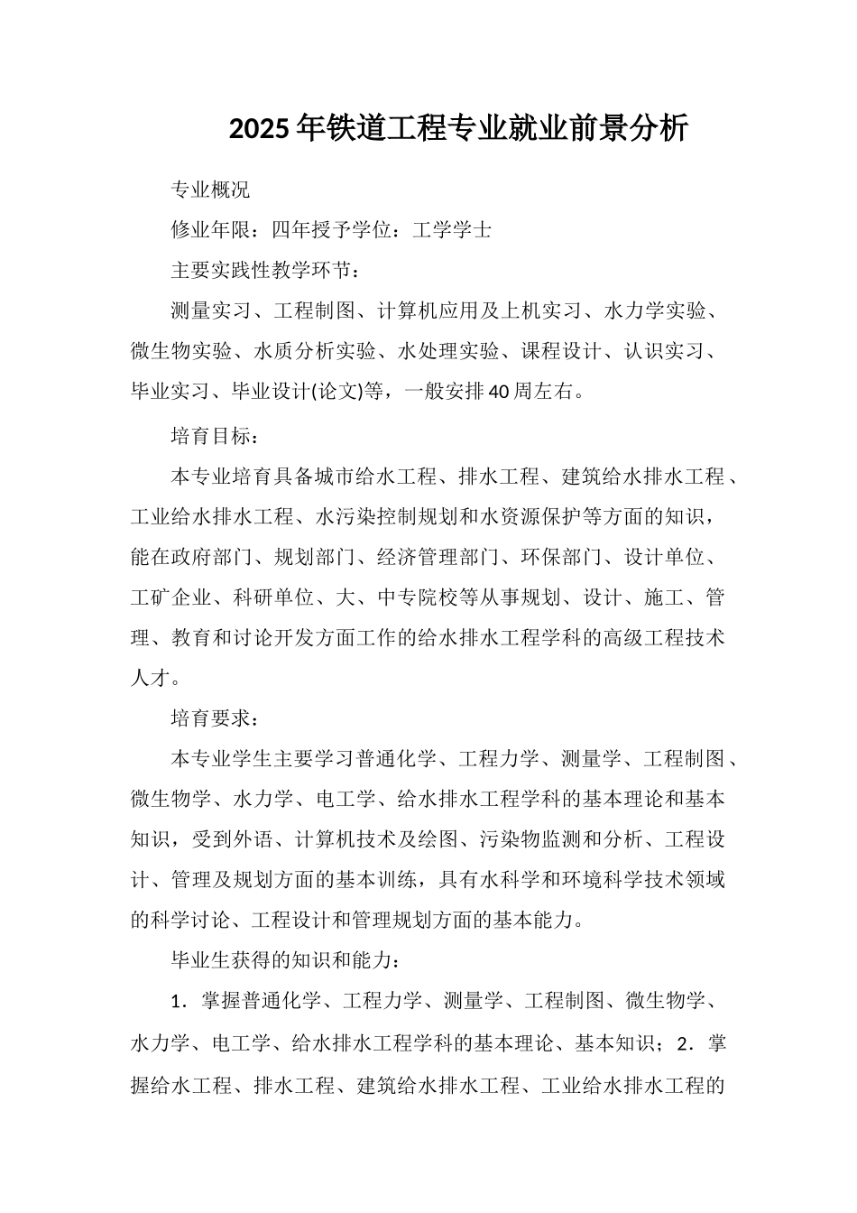 2025年铁道工程专业就业前景分析_第1页