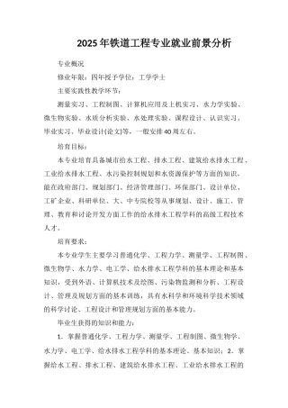 2025年铁道工程专业就业前景分析