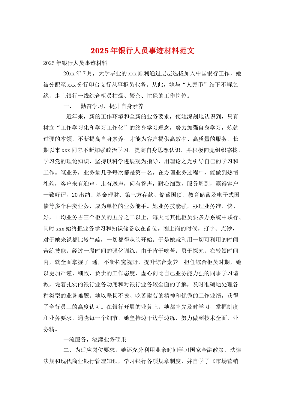 2025年银行人员事迹材料范文_第1页