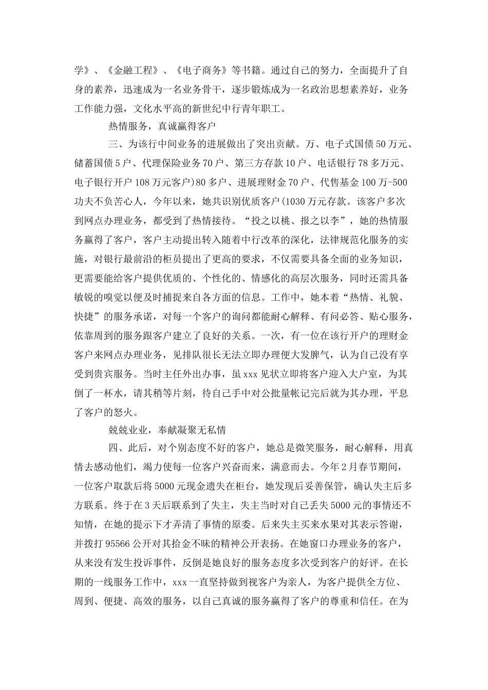 2025年银行人员事迹材料范文_第2页