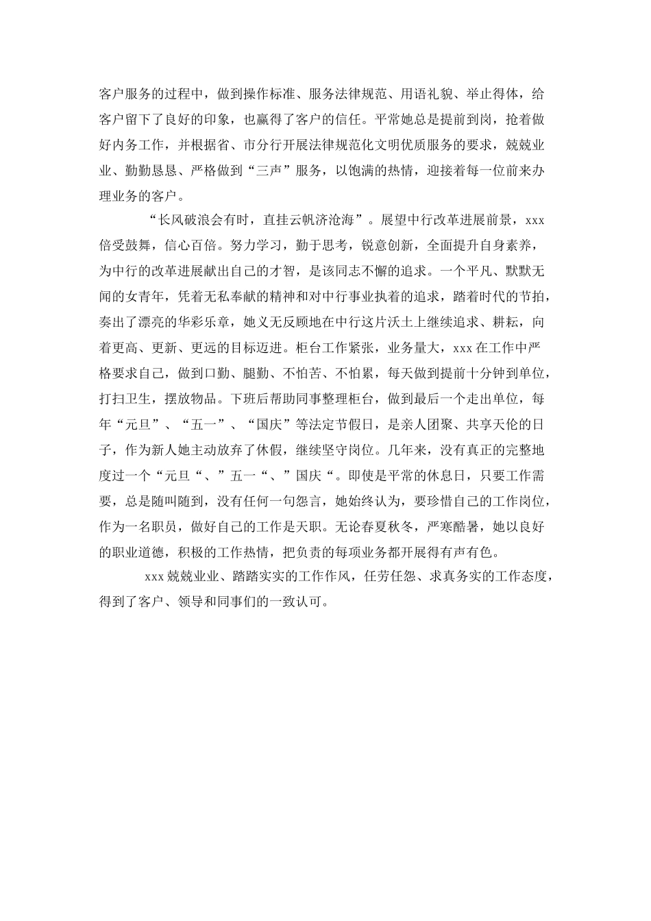 2025年银行人员事迹材料范文_第3页