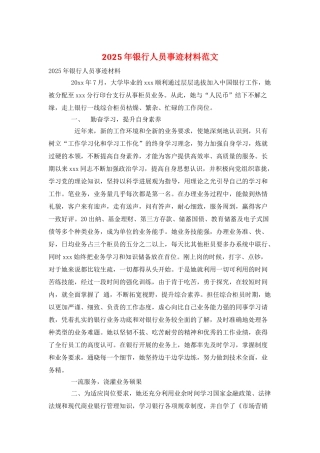 2025年银行人员事迹材料范文