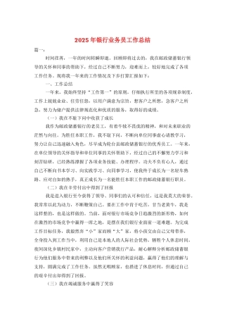 2025年银行业务员工作总结
