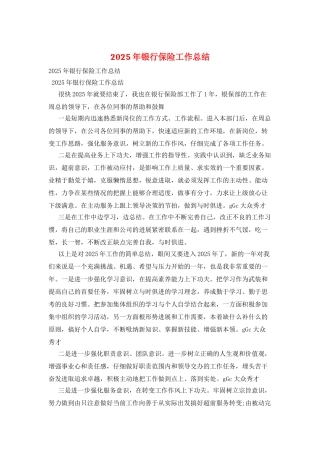 2025年银行保险工作总结