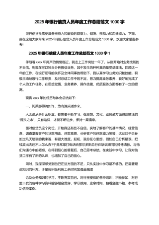 2025年银行信贷人员年度工作总结范文1000字
