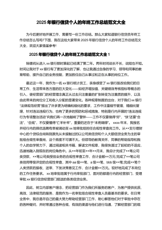 2025年银行信贷个人的年终工作总结范文大全