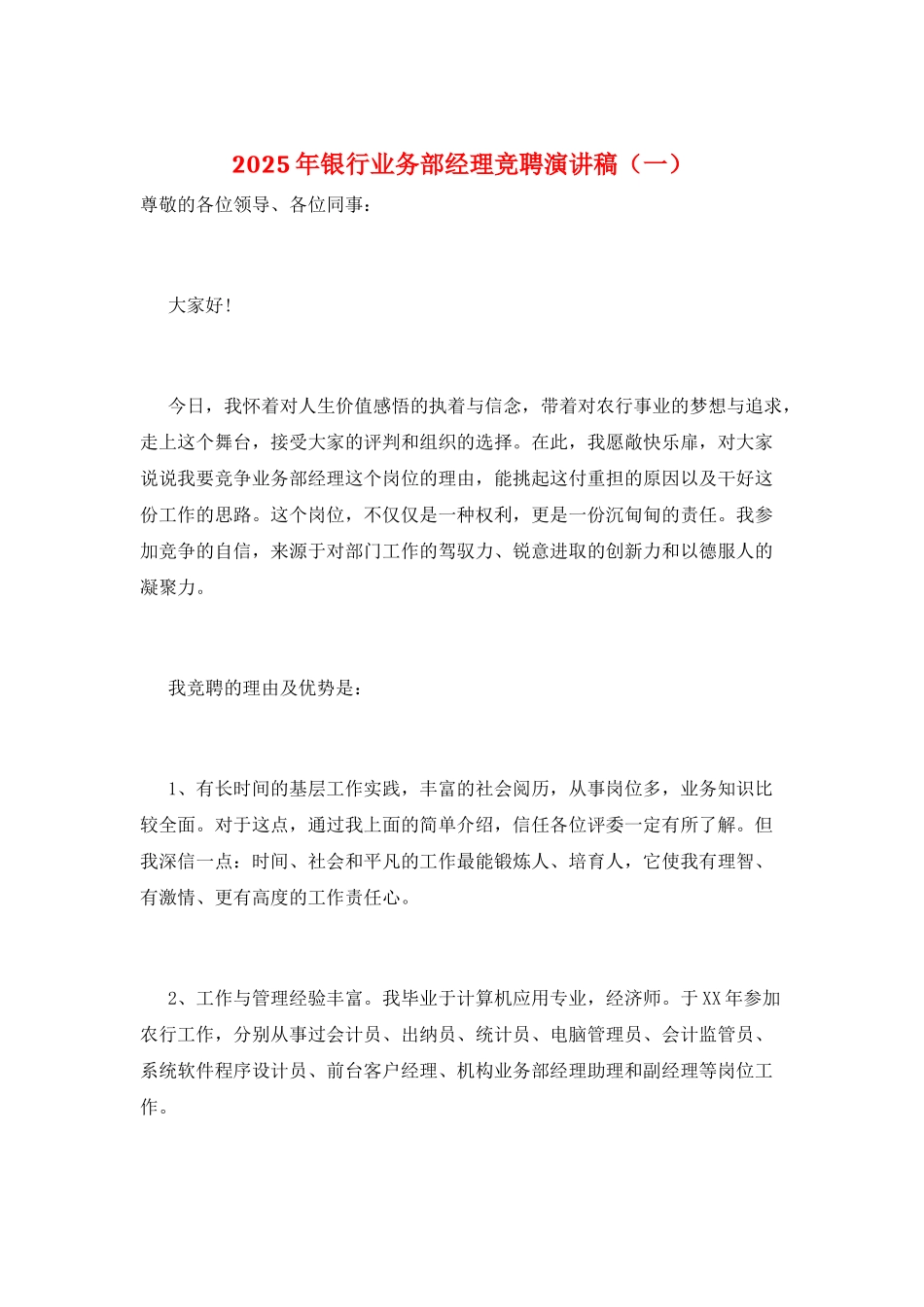 2025年银行业务部经理竞聘演讲稿_第1页