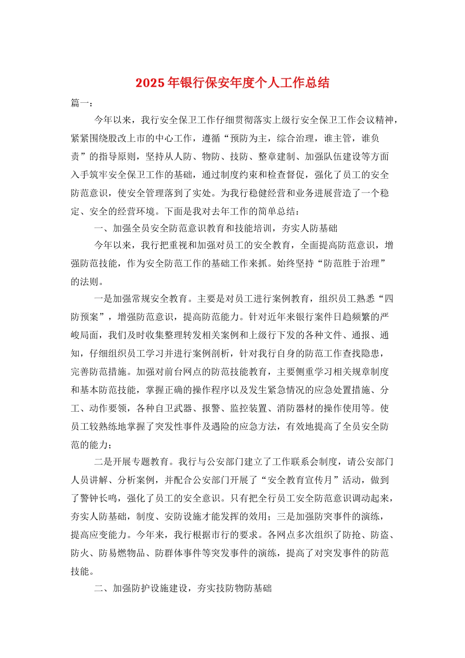 2025年银行保安年度个人工作总结_第1页