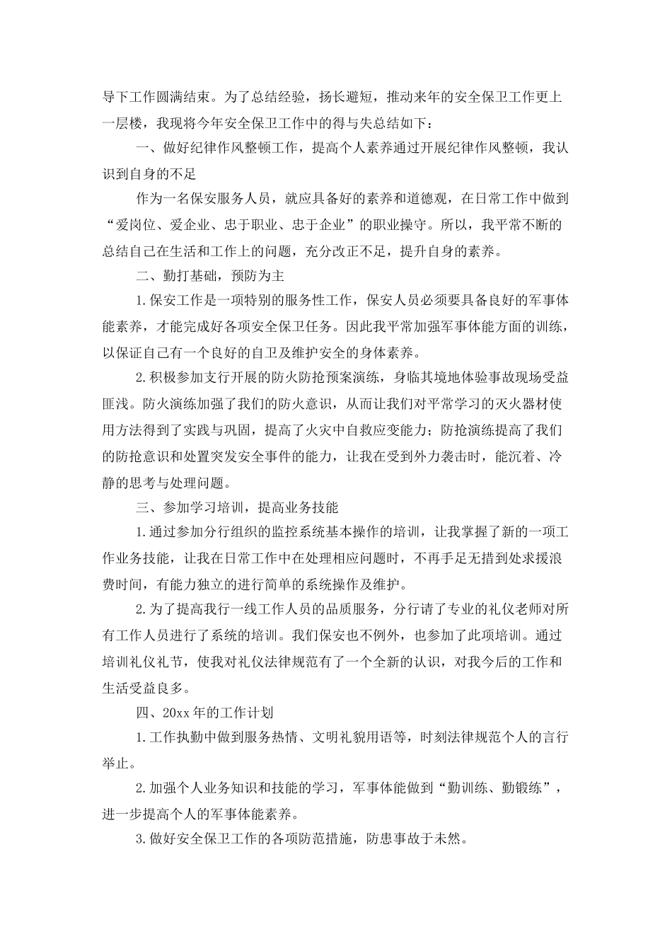 2025年银行保安年度个人工作总结_第3页