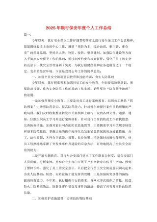 2025年银行保安年度个人工作总结
