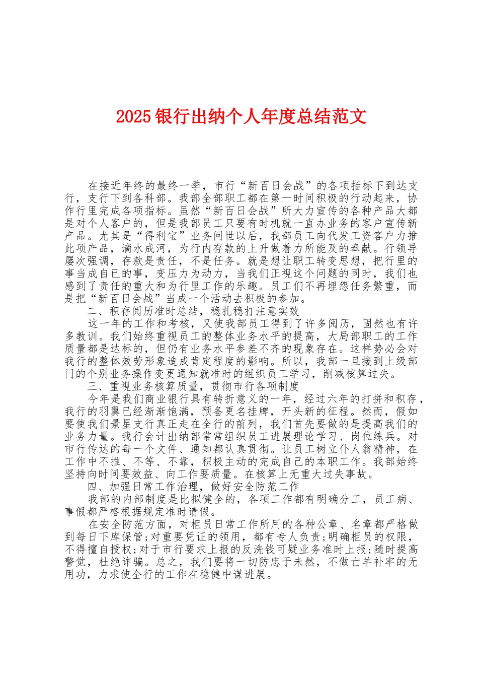 2025年银行出纳个人年度总结范文_第1页